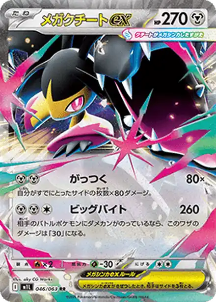 Méga-Mysdibule ex - Mega Brave