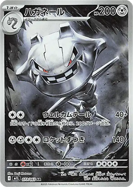 Steelix - 073/063 - Mega Brave