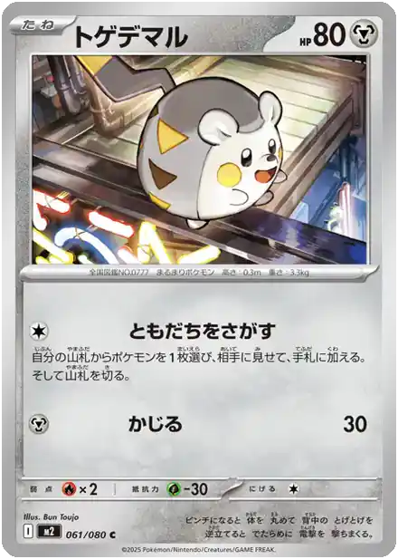 Togedemaru - 061/080 - Inferno X