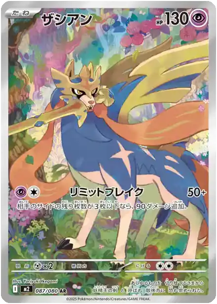 Zacian - 087/080 - Inferno X