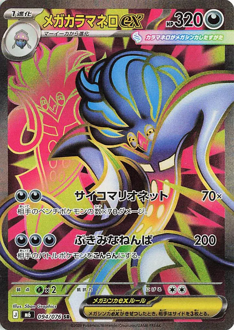 Mega Sepiatroce ex