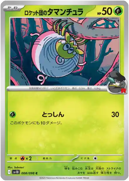 Tissenboule de la Team Rocket - Gloire de la Team Rocket