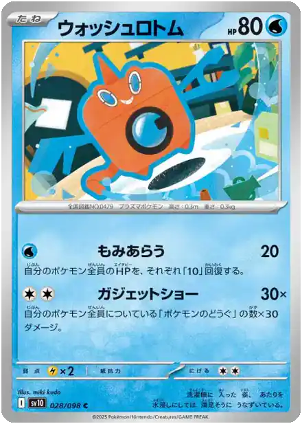 Wash Rotom - Gloire de la Team Rocket