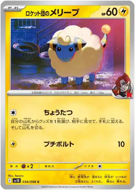 Wattouat de la Team Rocket - Gloire de la Team Rocket