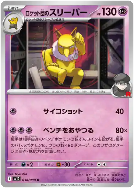 Hypnomade de la Team Rocket - Gloire de la Team Rocket