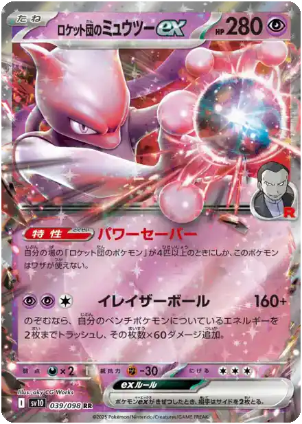 Mewtwo de la Team Rocket ex - Gloire de la Team Rocket