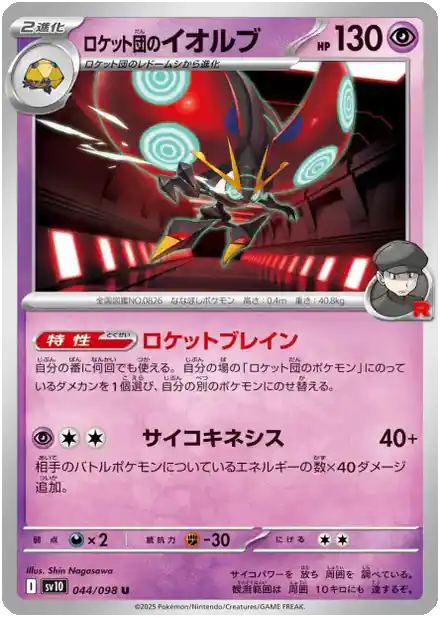 Orbeetle de la Team Rocket - Gloire de la Team Rocket