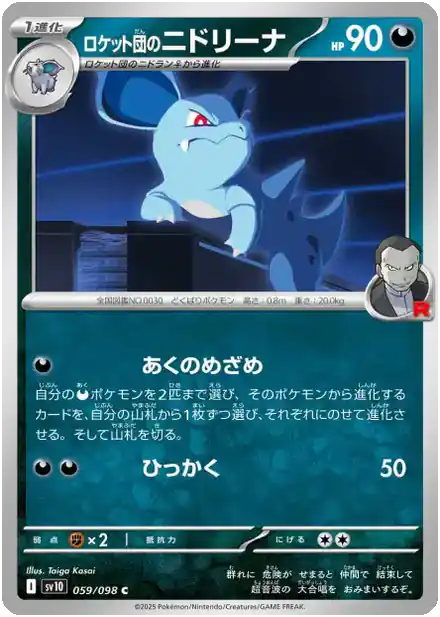 Nidorina de la Team Rocket - Gloire de la Team Rocket