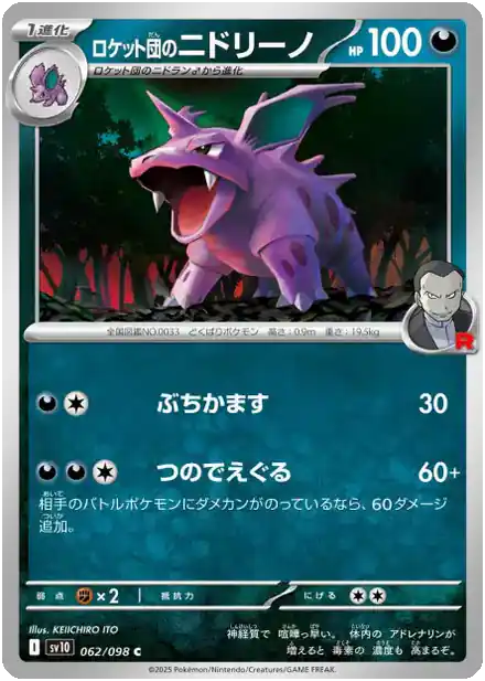 Nidorino de la Team Rocket - Gloire de la Team Rocket