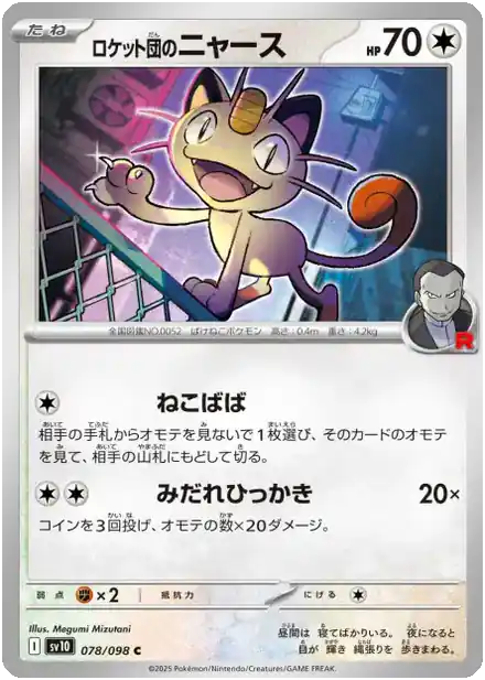 Miaouss de la Team Rocket - Gloire de la Team Rocket