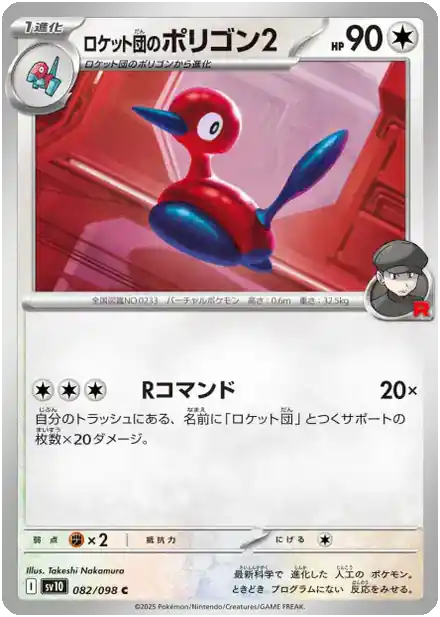 Porygon2 de la Team Rocket - Gloire de la Team Rocket