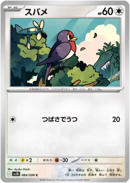 Nirondelle - Gloire de la Team Rocket
