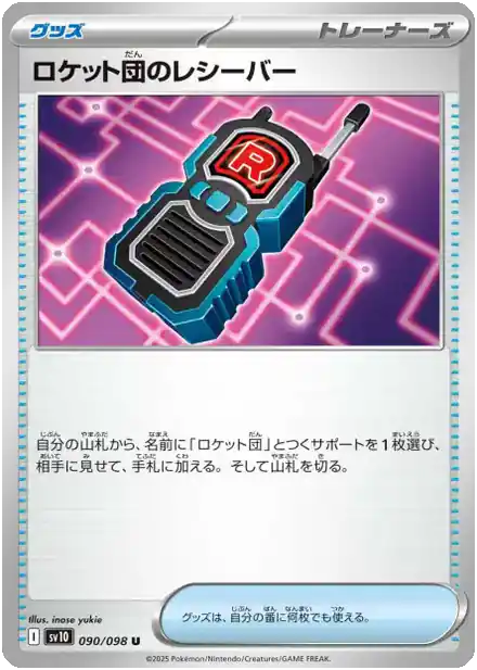 Receiver de la Team Rocket - Gloire de la Team Rocket