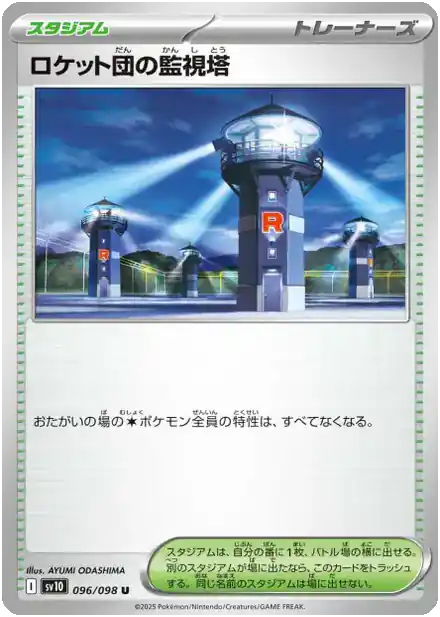 Watchtower de la Team Rocket - Gloire de la Team Rocket