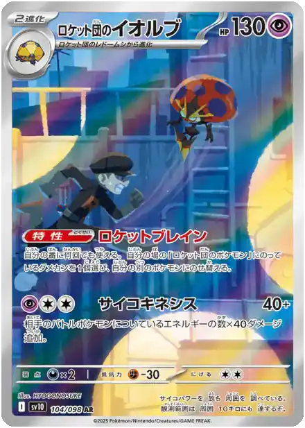 Orbeetle de la Team Rocket - Gloire de la Team Rocket