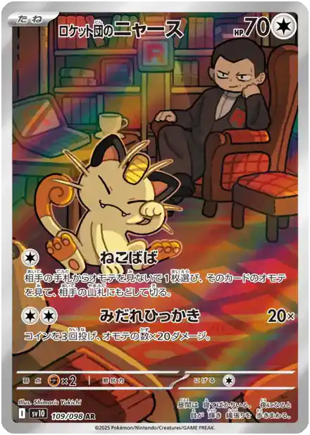 Miaouss de la Team Rocket - Gloire de la Team Rocket