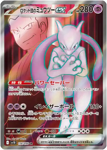 Mewtwo de la Team Rocket ex - Gloire de la Team Rocket