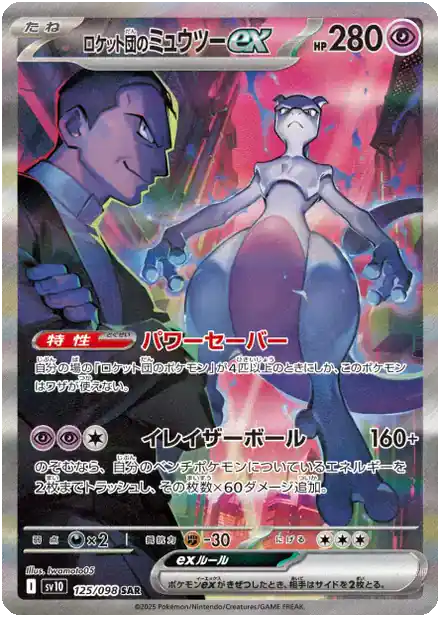 Mewtwo de la Team Rocket ex - Gloire de la Team Rocket