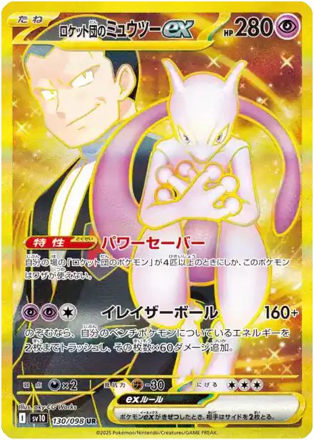 Mewtwo de la Team Rocket ex - Gloire de la Team Rocket