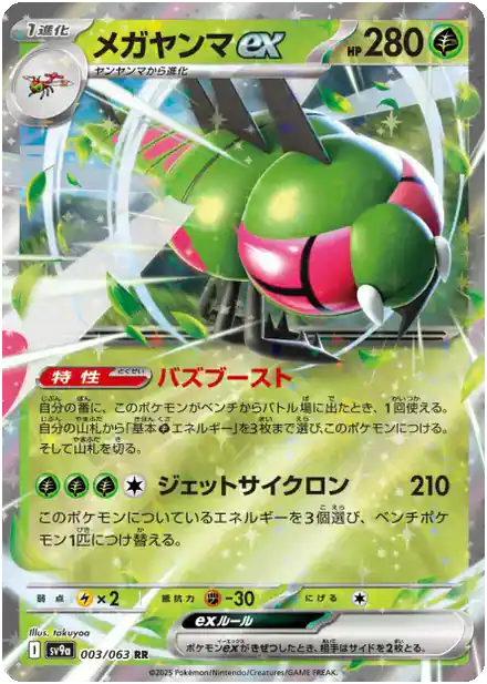 Yanmega ex