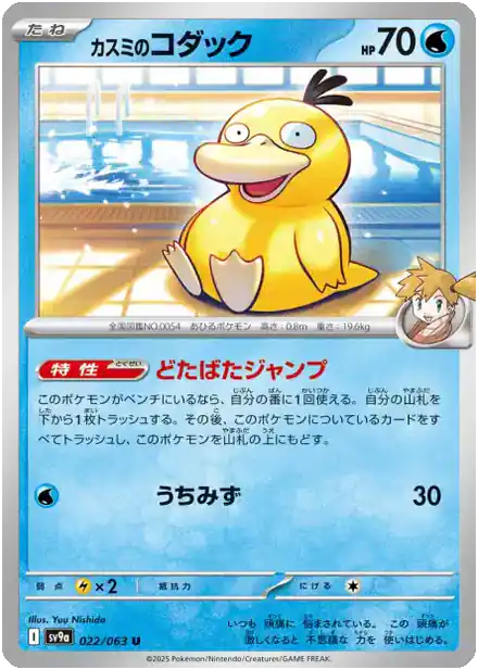 Psykokwak de Ondine