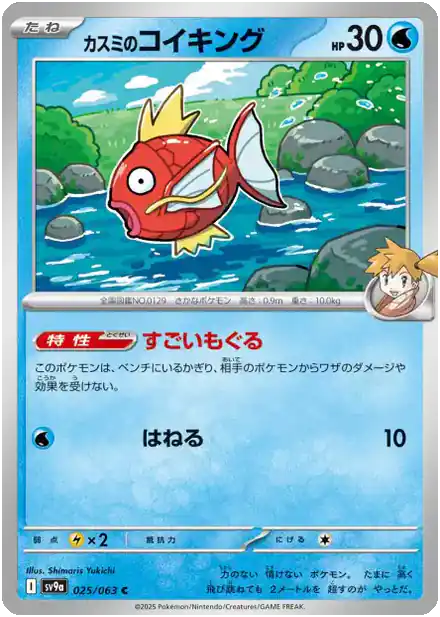Magicarpe de Ondine