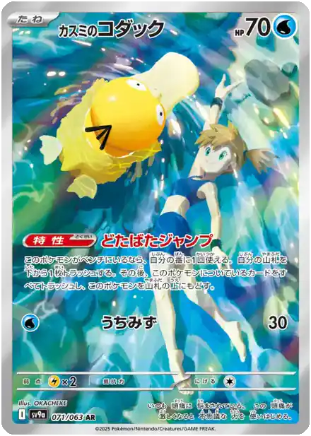 Psykokwak de Ondine
