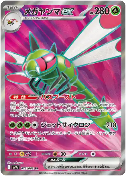 Yanmega ex