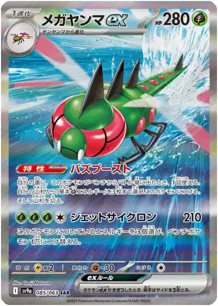 Yanmega ex