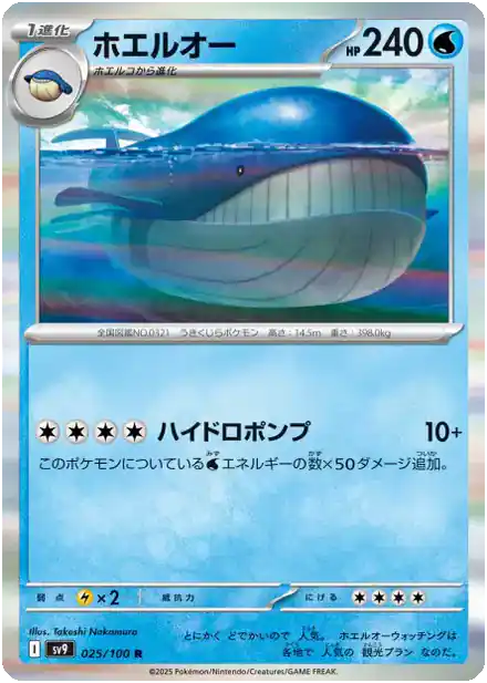 Wailord - Partenaires de Combat