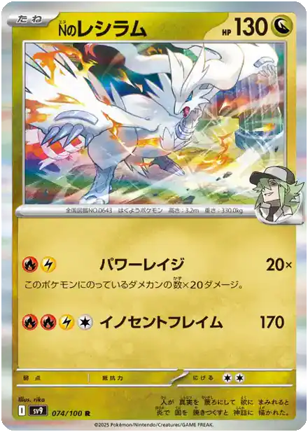 Reshiram de N - Partenaires de Combat