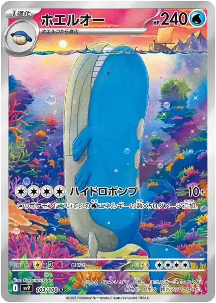 Wailord - 103/100 - Partenaires de Combat