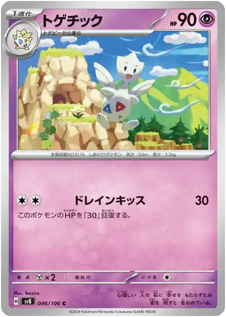 Togetic - Super Électro Breaker