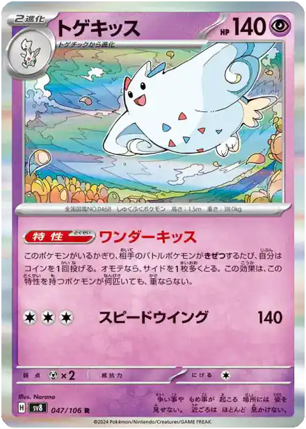 Togekiss - Super Électro Breaker