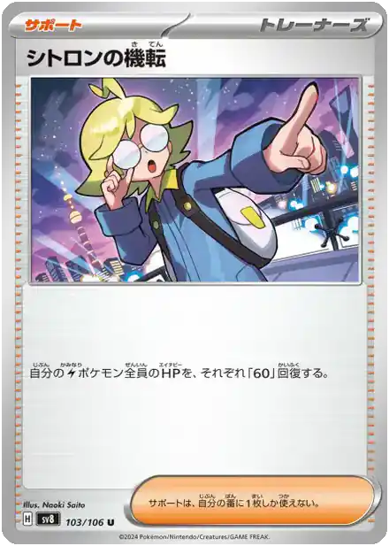 Clemont's Wit - 103/106 - Super Électro Breaker