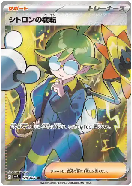 Clemont's Wit - 128/106 - Super Électro Breaker