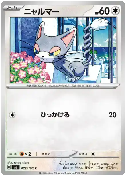 Glameow - Miracle Stellaire