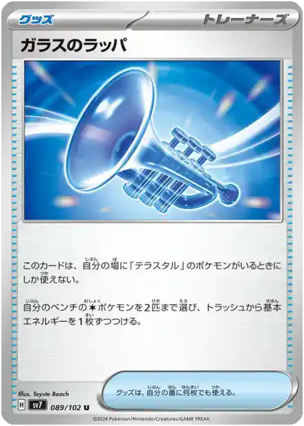 Glass Trumpet - Miracle Stellaire