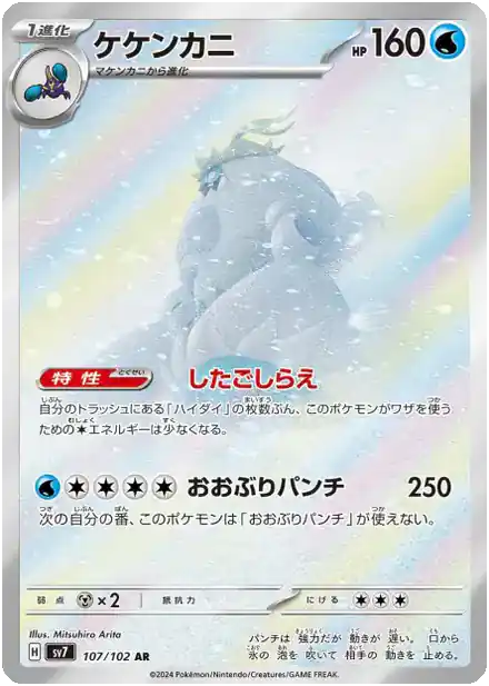 Crabominable - 107/102 - Miracle Stellaire
