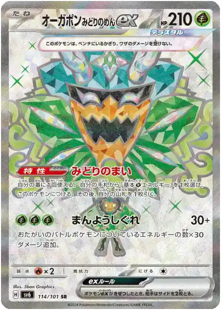 Teal Mask Ogerpon ex - 114/101 - Masque du Changement