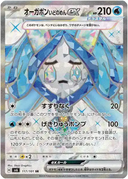Wellspring Mask Ogerpon ex - 117/101 - Masque du Changement