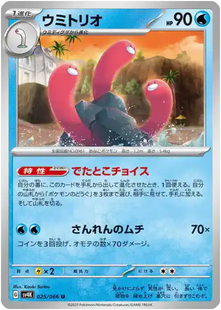 Triopikeau