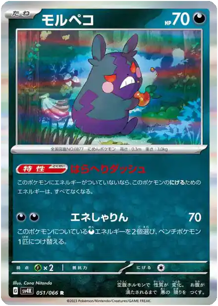 Morpeko