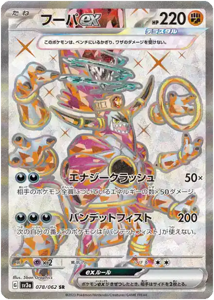 Hoopa ex  (sv3a 078)
