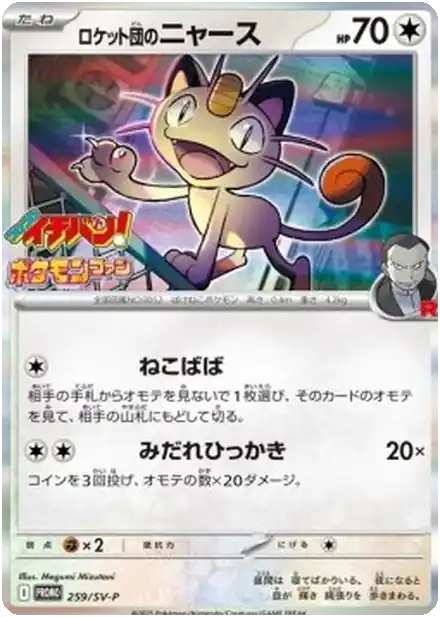 Miaouss de la Team Rocket