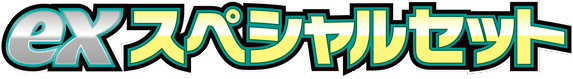 ex Special Set