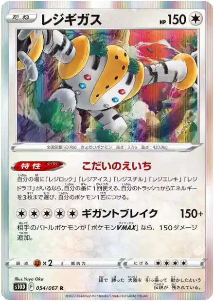 Regigigas