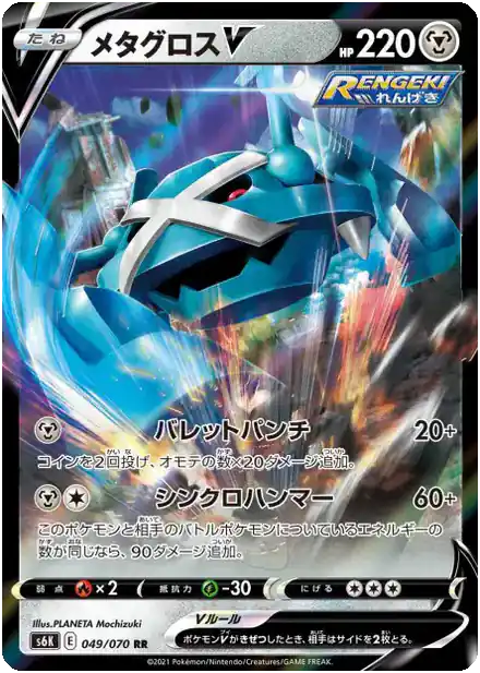 Metagross V