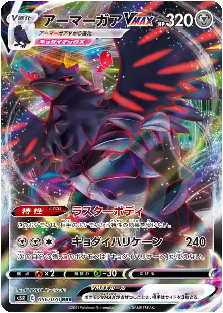 Corvaillus VMAX