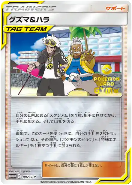 Guzma et Pectorius